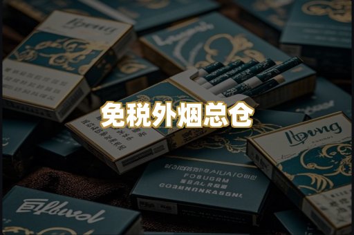 越代爆珠香烟