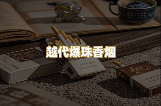 越代爆珠香烟