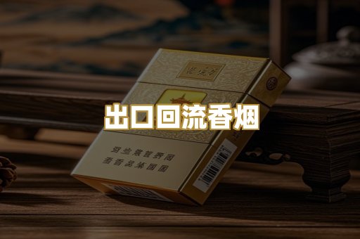 出口回流香烟